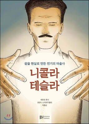 니콜라 테슬라