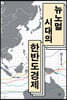 뉴노멀 시대의 한반도 경제 2 (큰글자도서)