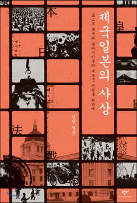 제국일본의 사상 (큰글자도서)