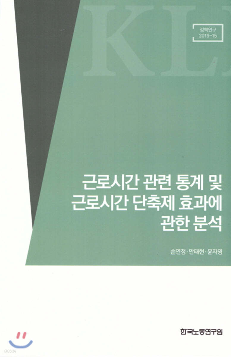 근로시간 관련 통계 및 근로시간 단축제 효과에 관한 분석