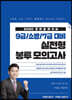 2020 전한길 한국사 9급/소방/7급 대비 실전형 봉투 모의고사