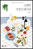 스페인 가정식 레시피