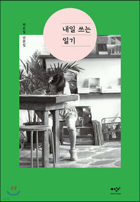 내일 쓰는 일기 (큰글자도서)