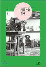 내일 쓰는 일기 (큰글자도서)