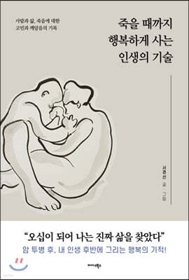 죽을 때까지 행복하게 사는 인생의 기술