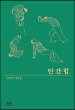 안간힘 (큰글자도서)