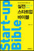 실전 스타트업 바이블