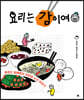 요리는 감이여 (큰글자도서)