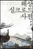 해상 실크로드 사전 1 (큰글자도서)