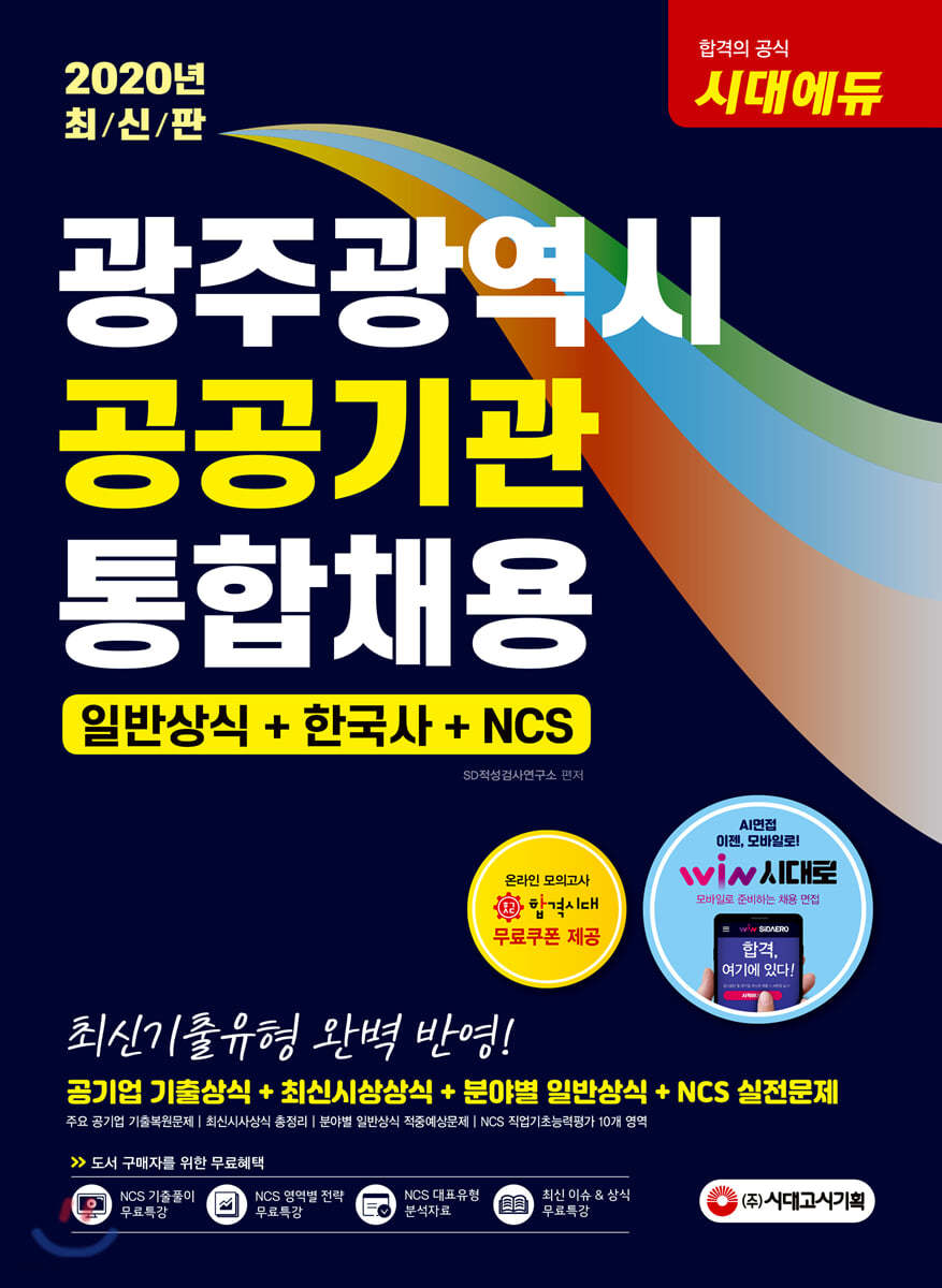 2020 광주광역시 공공기관 통합채용 일반상식+한국사+NCS