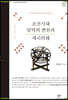 조선시대 달력의 변천과 세시의례 1 (큰글자도서)