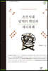 조선시대 달력의 변천과 세시의례 2 (큰글자도서)