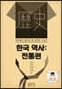 한국 역사 : 전통편
