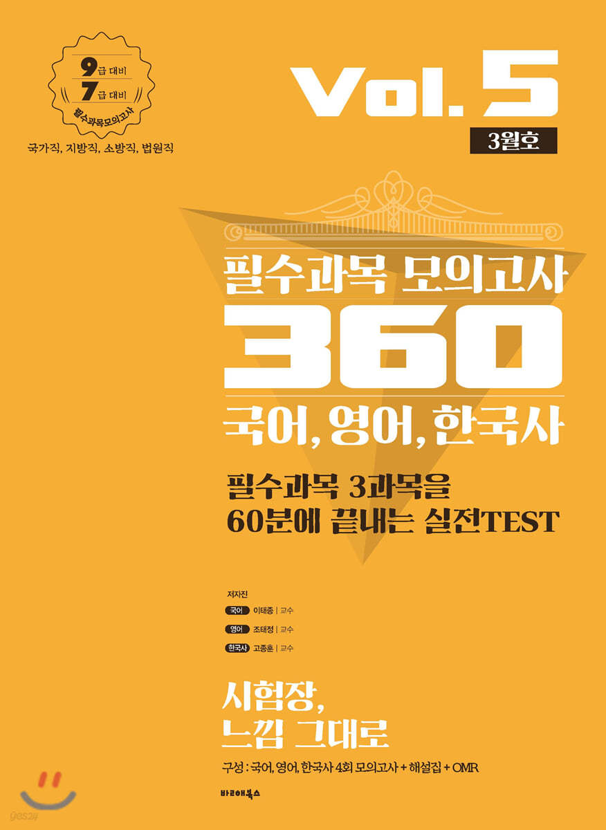 2020 필수과목 모의고사 360 국어, 영어, 한국사 Vol.5 (3월호)