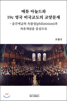 매튜 아놀드와 19C 영국 비국교도의 교양문제