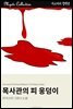 목사관의 피 웅덩이