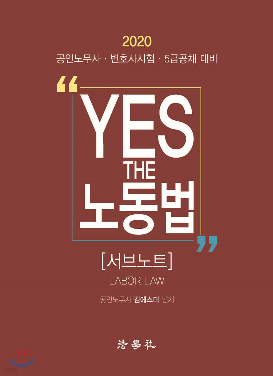 2020 YES THE 노동법 [서브노트]