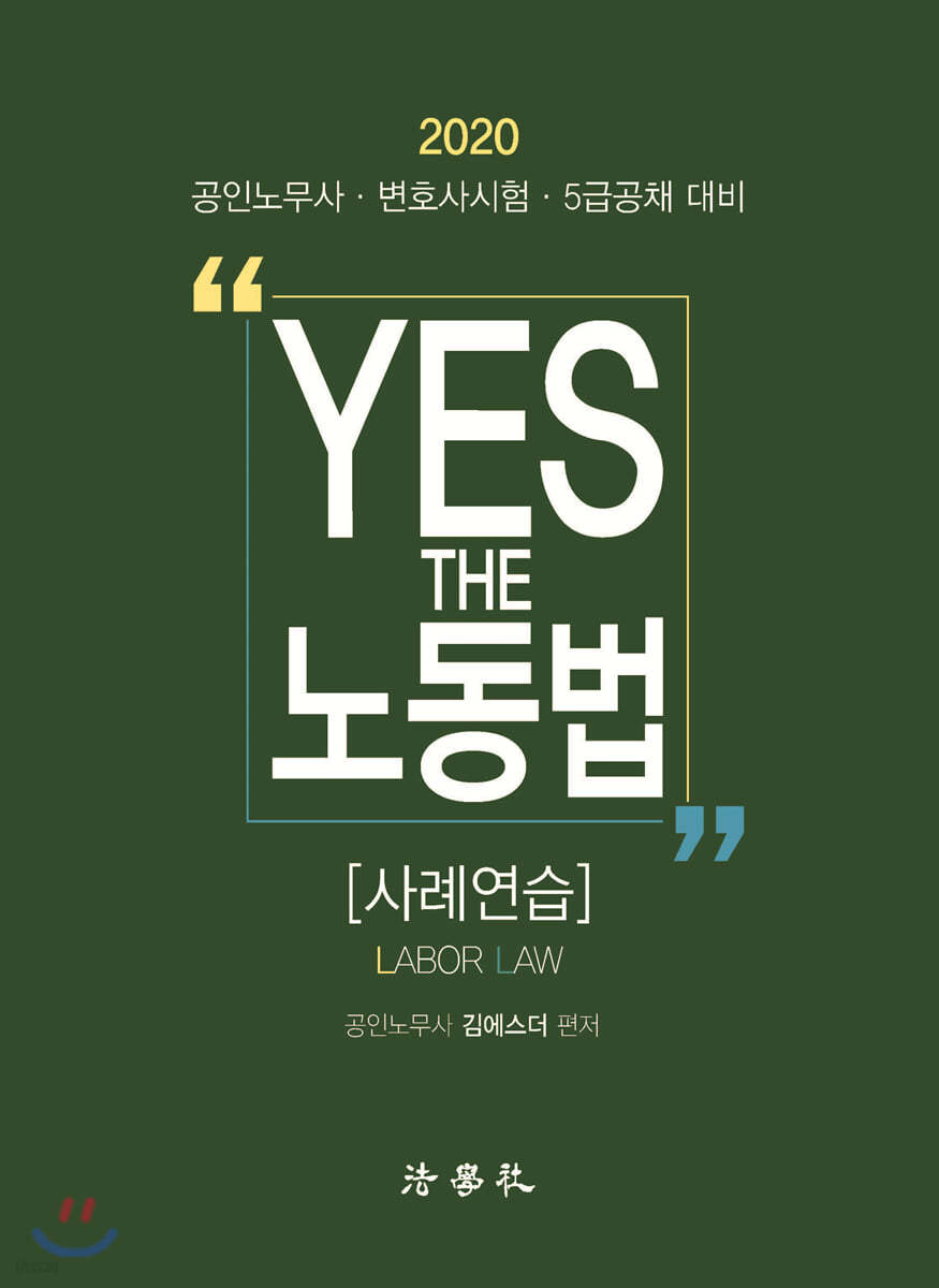 2020 YES THE 노동법 [사례연습]