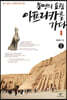 문명의 요람 아프리카를 가다 1-1 (큰글자도서)