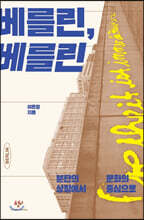 베를린, 베를린 (큰글자도서)