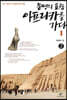 문명의 요람 아프리카를 가다 1-2 (큰글자도서)