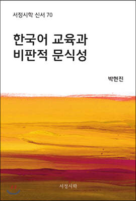 한국어 교육과 비판적 문식성