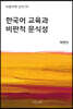 한국어 교육과 비판적 문식성