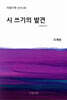 시 쓰기의 발견