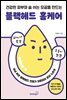 블랙헤드 홈케어