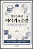일상을 바꾼 이야기의 순간