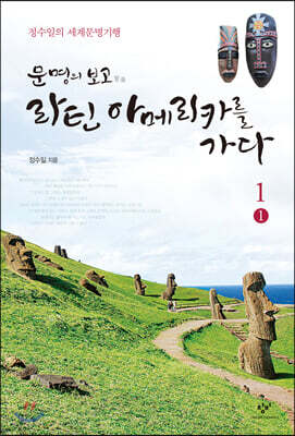 문명의 보고 라틴아메리카를 가다 1-1 (큰글자도서)