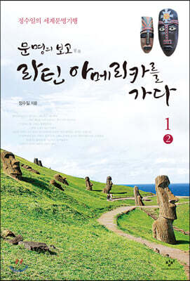 문명의 보고 라틴아메리카를 가다 1-2 (큰글자도서)