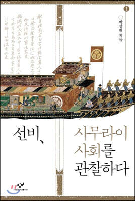 선비, 사무라이 사회를 관찰하다 1 (큰글자도서)