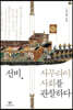 선비, 사무라이 사회를 관찰하다 1 (큰글자도서)