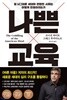 나쁜 교육 (덜 너그러운 세대와 편협한 사회는 어떻게 만들어지는가)