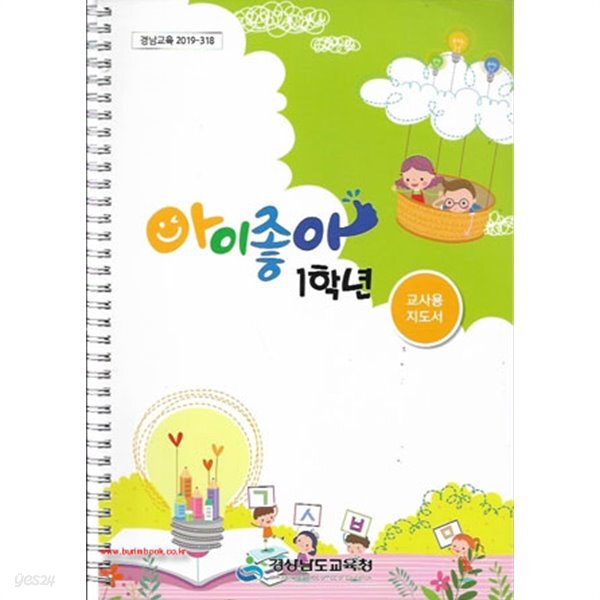 [중고샵] (상급) 2020년형 초등학교 교사용지도서 아이좋아 1학년... 교사용지도서 아이좋아 1학년 교사용 지도서 (경상남도교육청) (신127... 