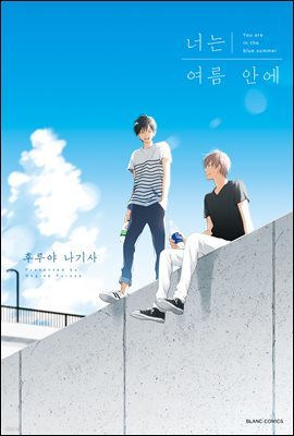 너는 여름 안에