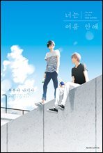 너는 여름 안에