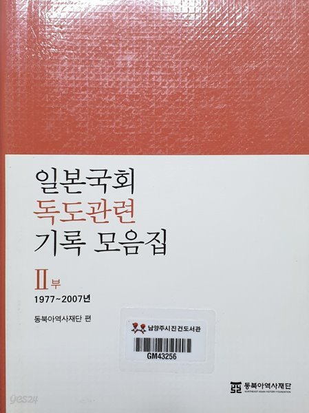 일본국회 독도관련 기록 모음집 2부