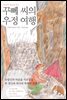 꾸뻬 씨의 우정 여행