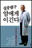 십중팔구 암에게 이긴다