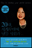 20대, 세계 무대에 너를 세워라