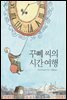 꾸뻬 씨의 시간 여행