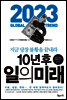 10년 후 일의 미래