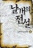 날개의 전설 1-6 완결/ 큰책
