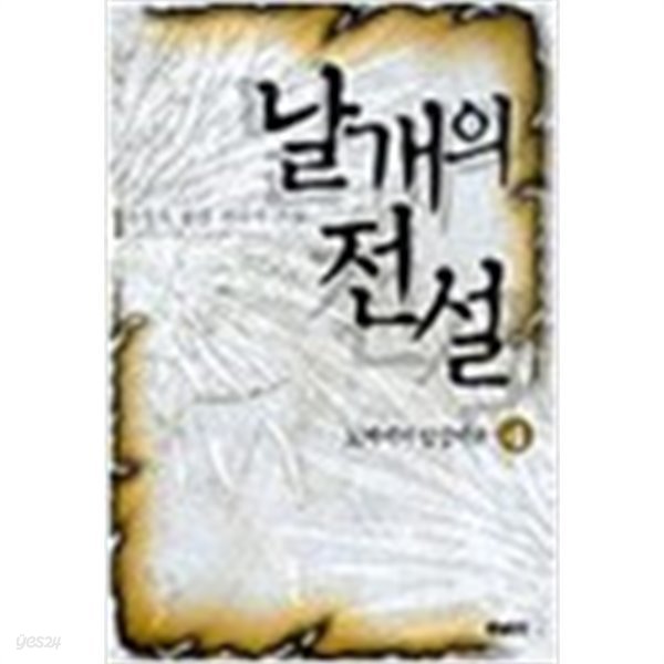 날개의 전설 1-6 완결/ 큰책