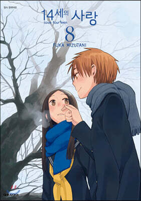 14세의 사랑 08권
