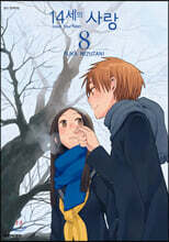 14세의 사랑 08권