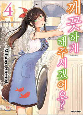 깨끗하게 해주시겠어요? 04권