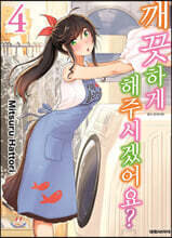 깨끗하게 해주시겠어요? 04권